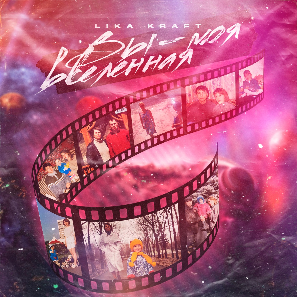 Вы-моя вселенная - Single by Lika Kraft album cover