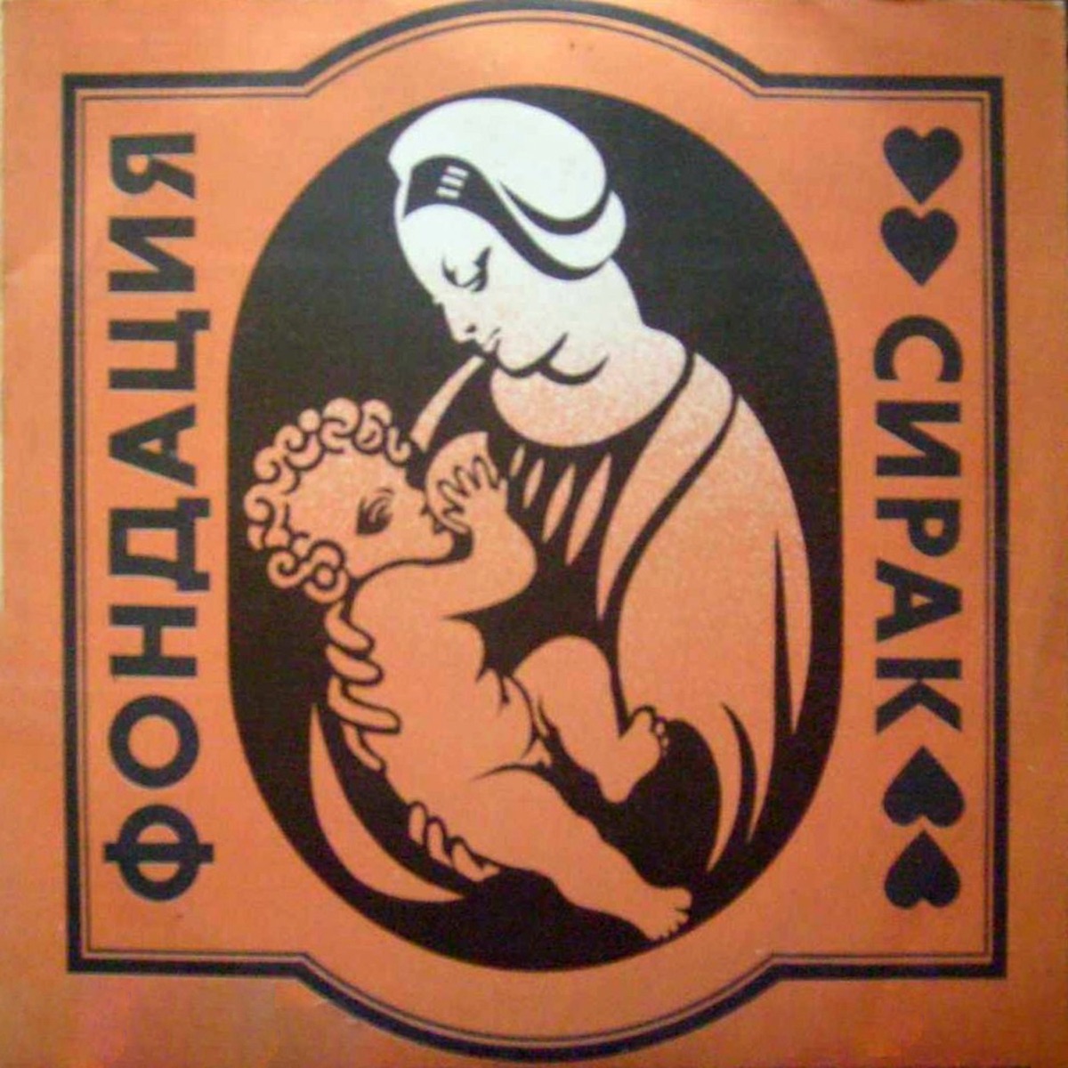 Orphan Foundation: Charity Concert by Boyan Vodenitcharov, Anatoli Krastev, Alexandrina Pendatchanska, Plamen Djurov & Sofia Soloists Chamber Ensemble album cover