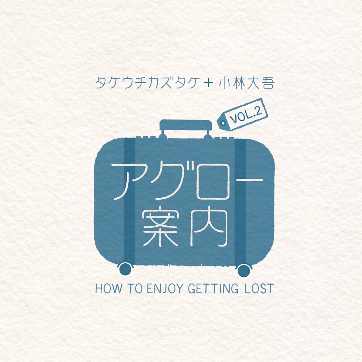 アグロー案内VOL.2 - Single by Kaztake Takeuchi & Daigo Kobayashi album cover