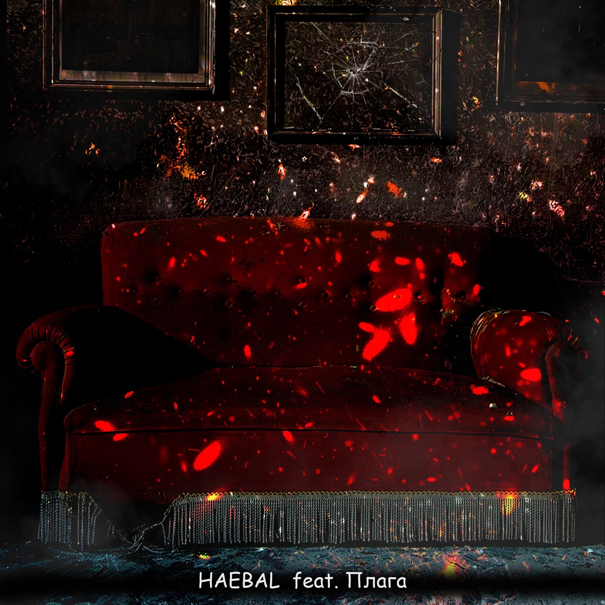 На диване (feat. Плага) - Single by HAEBAL album cover