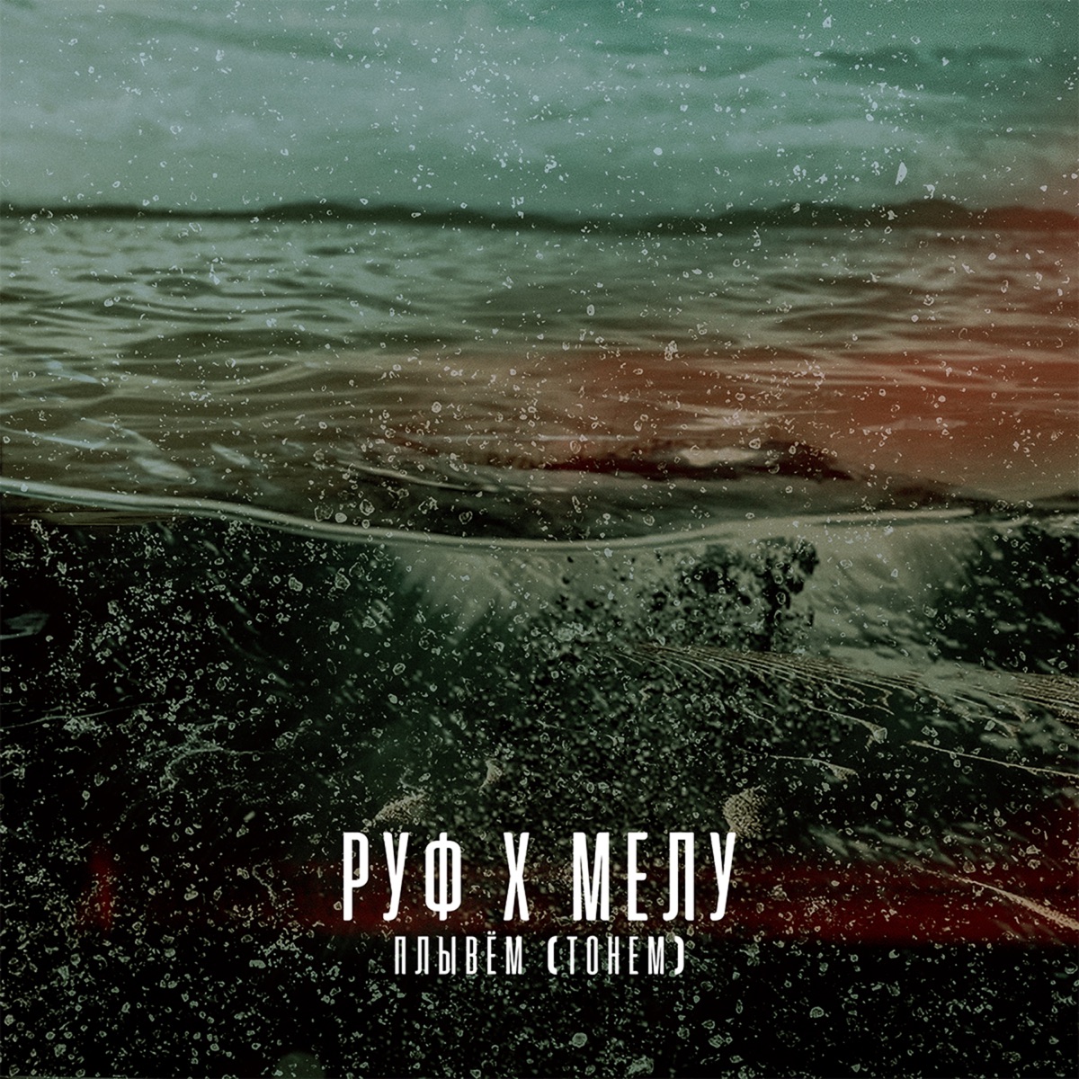 Плывём (тонем) - Single by Руф & Melu album cover