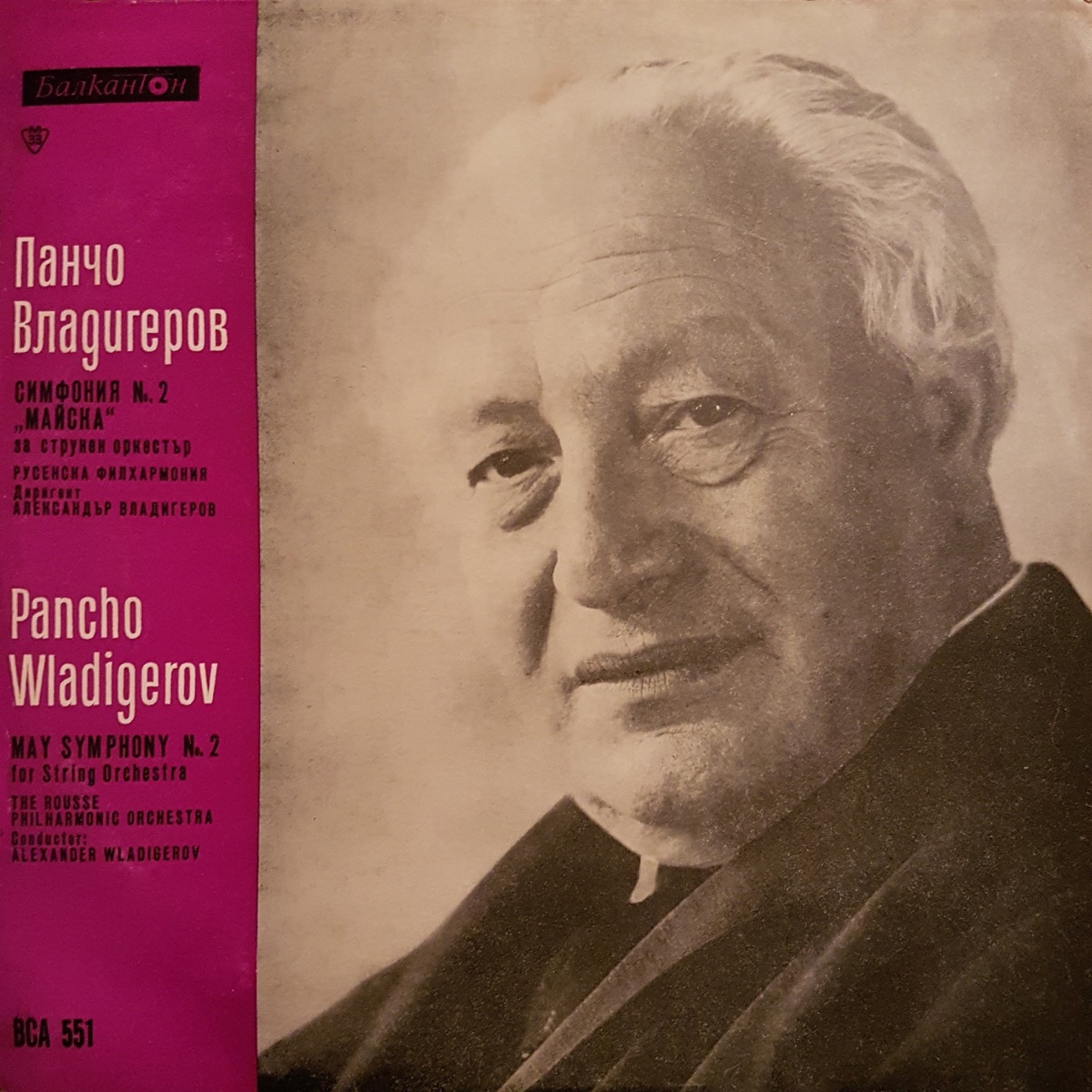 Pancho Vladigerov: Symphony No2 May in B-flat Major for String Orchestra, Op.44 by Rousse Philharmonic Orchestra & Alexander Vladigerov album cover