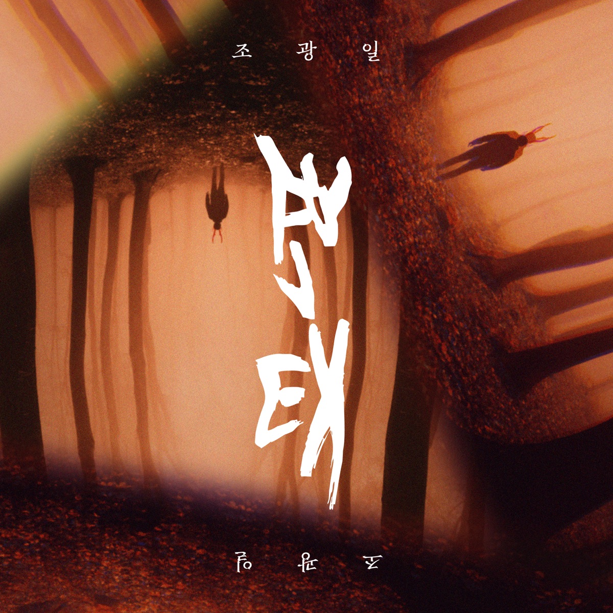Metamorphosis - EP by Gwang-il Jo album cover