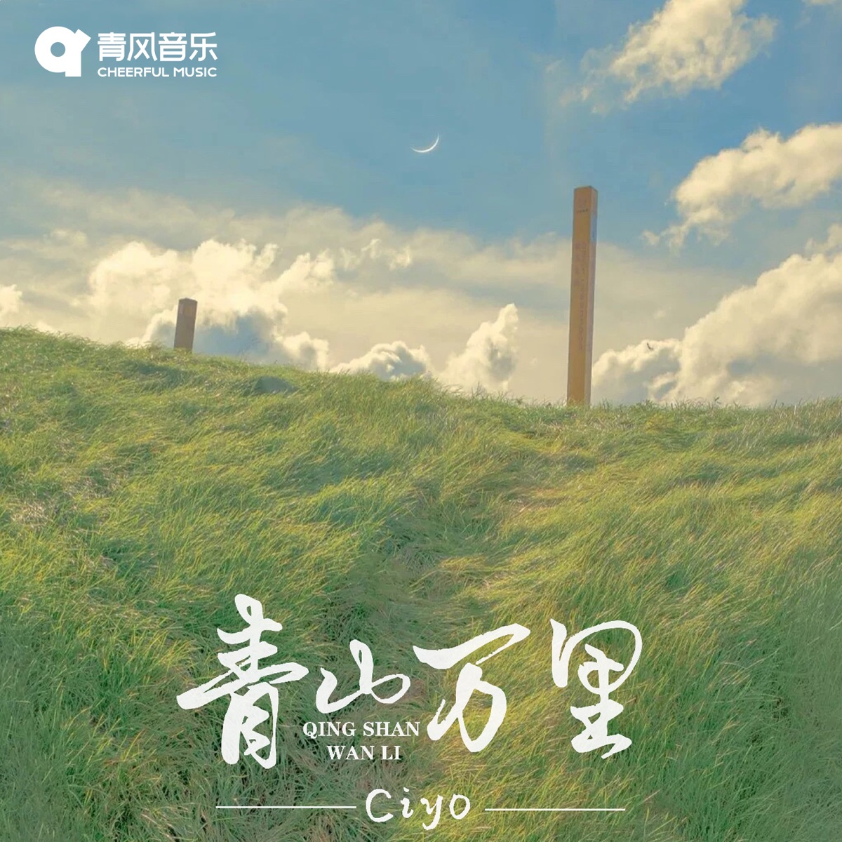 青山万里 - Single by Ciyo album cover