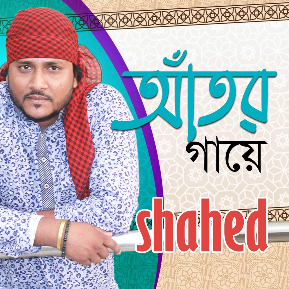 Ator Gaye - Single by Shahed album cover