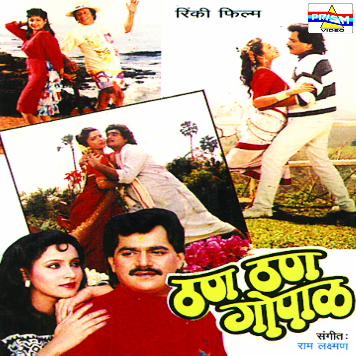 Than Than Gopal (Original Motion Picture Soundtrack) - EP by Ram - Laxman & Shantaram Nandgaonkar album cover