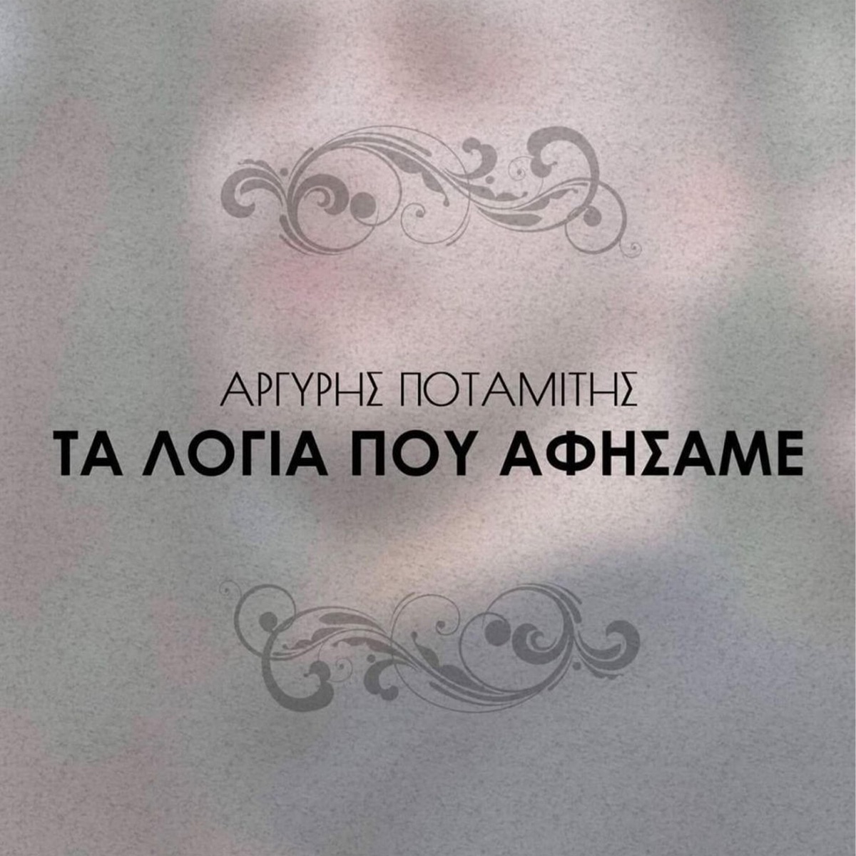 Ta Logia Pou Afisame - Single by Arguris Potamitis album cover