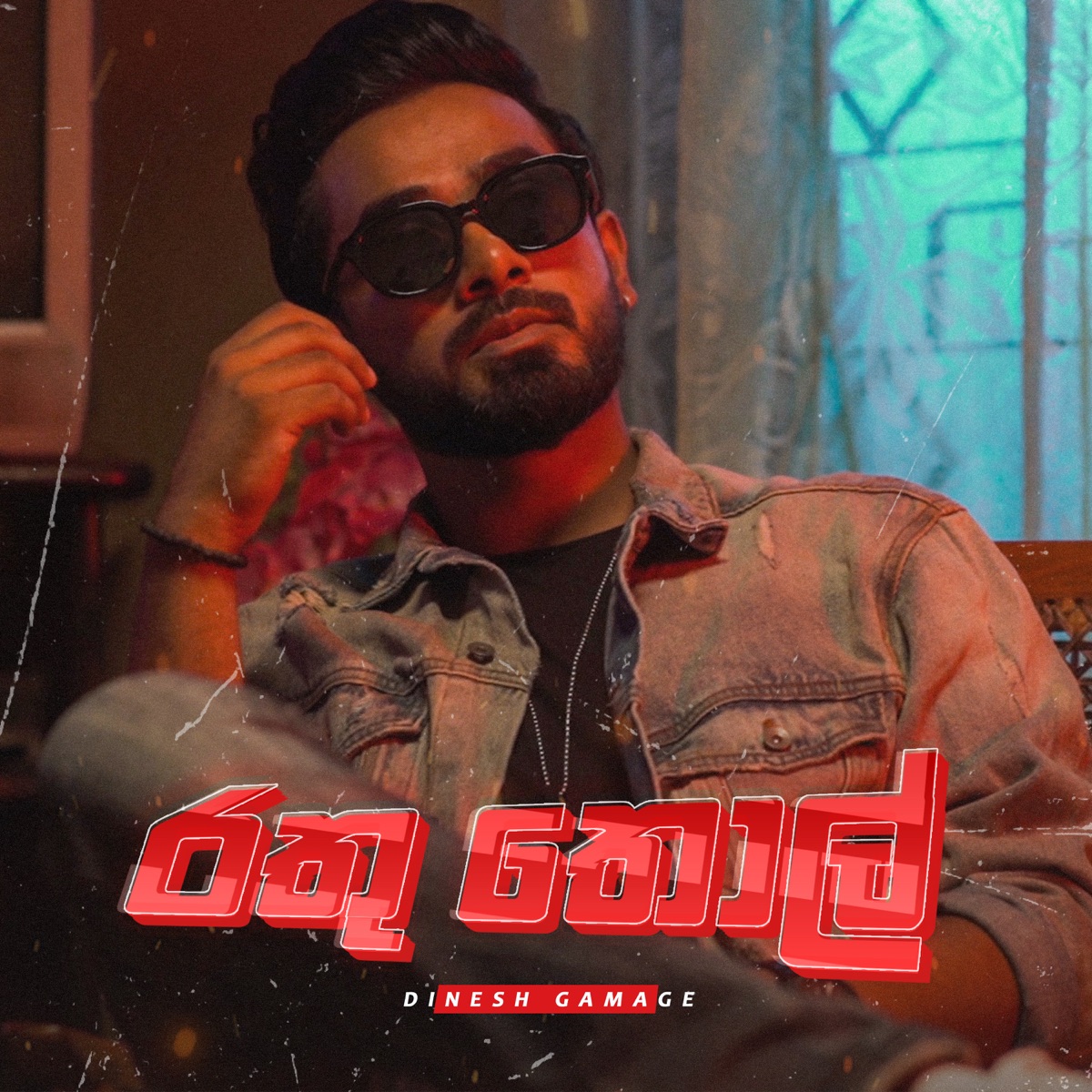 Rathu Thol - Single by Dinesh Gamage album cover