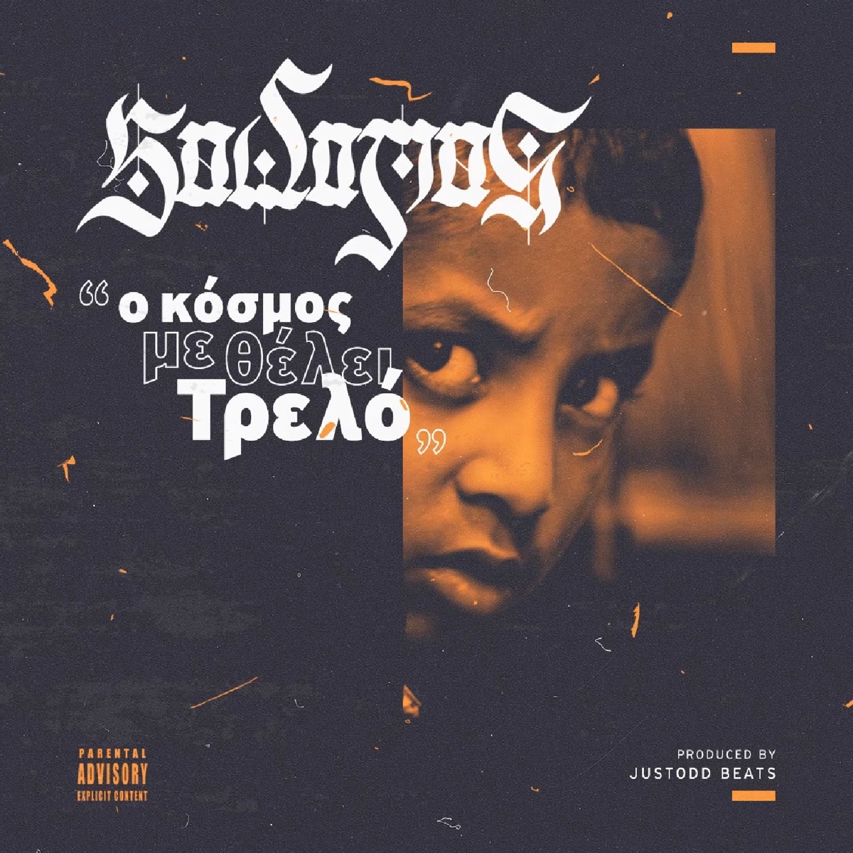 O Kosmos Me Thelei Trelo - Single by Sadomas album cover