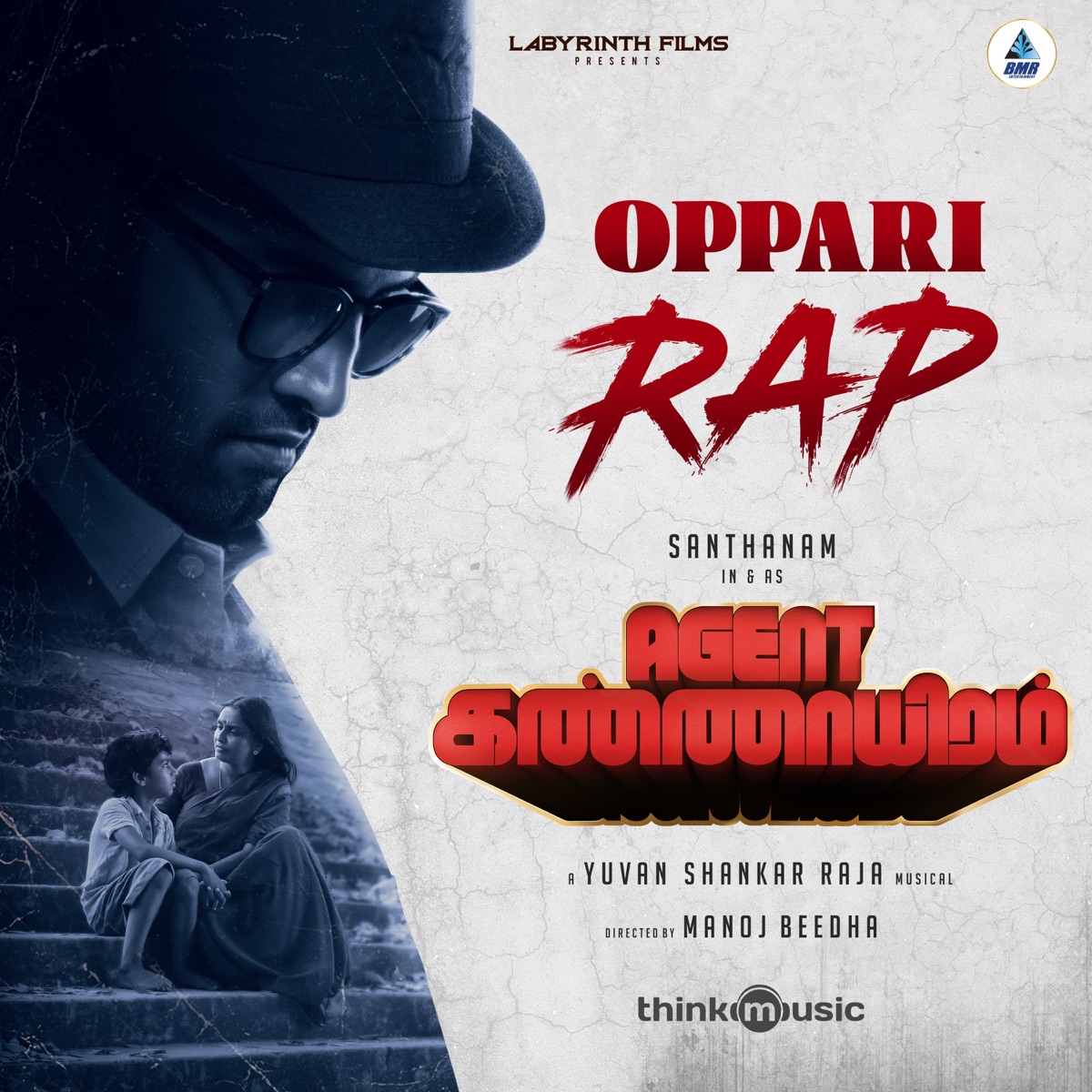 Oppari Rap (From "Agent Kannayiram") - Single by Kedakuzhi Maariyamma, MC Sanna, Yuvan Shankar Raja & Lakshmi album cover