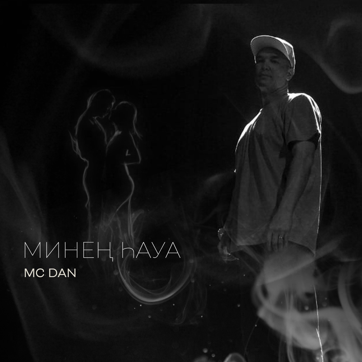 Минең Һауа - Single by Mc Dan album cover