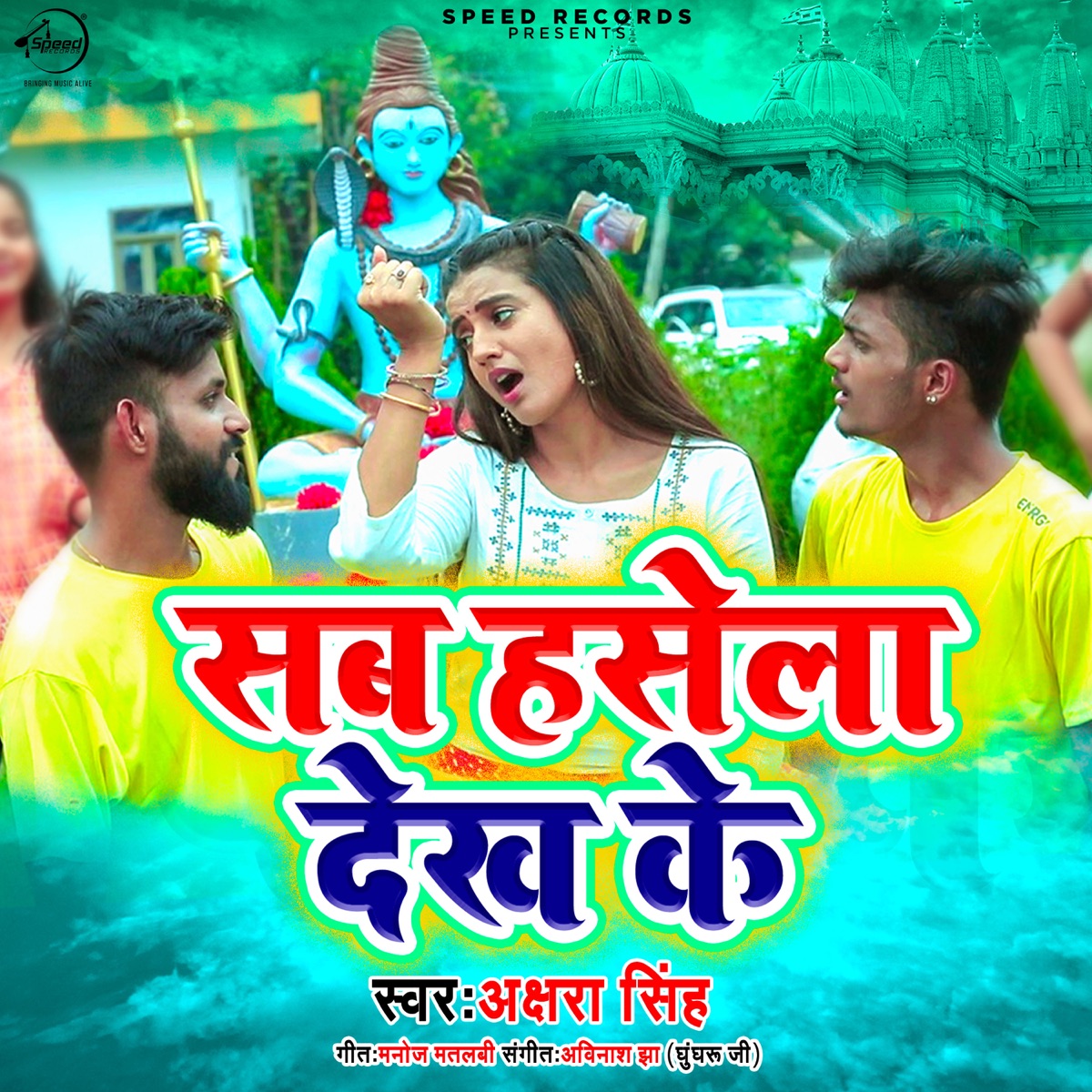 Sab Hasela Dekh Ke - Single by Akshara Singh album cover