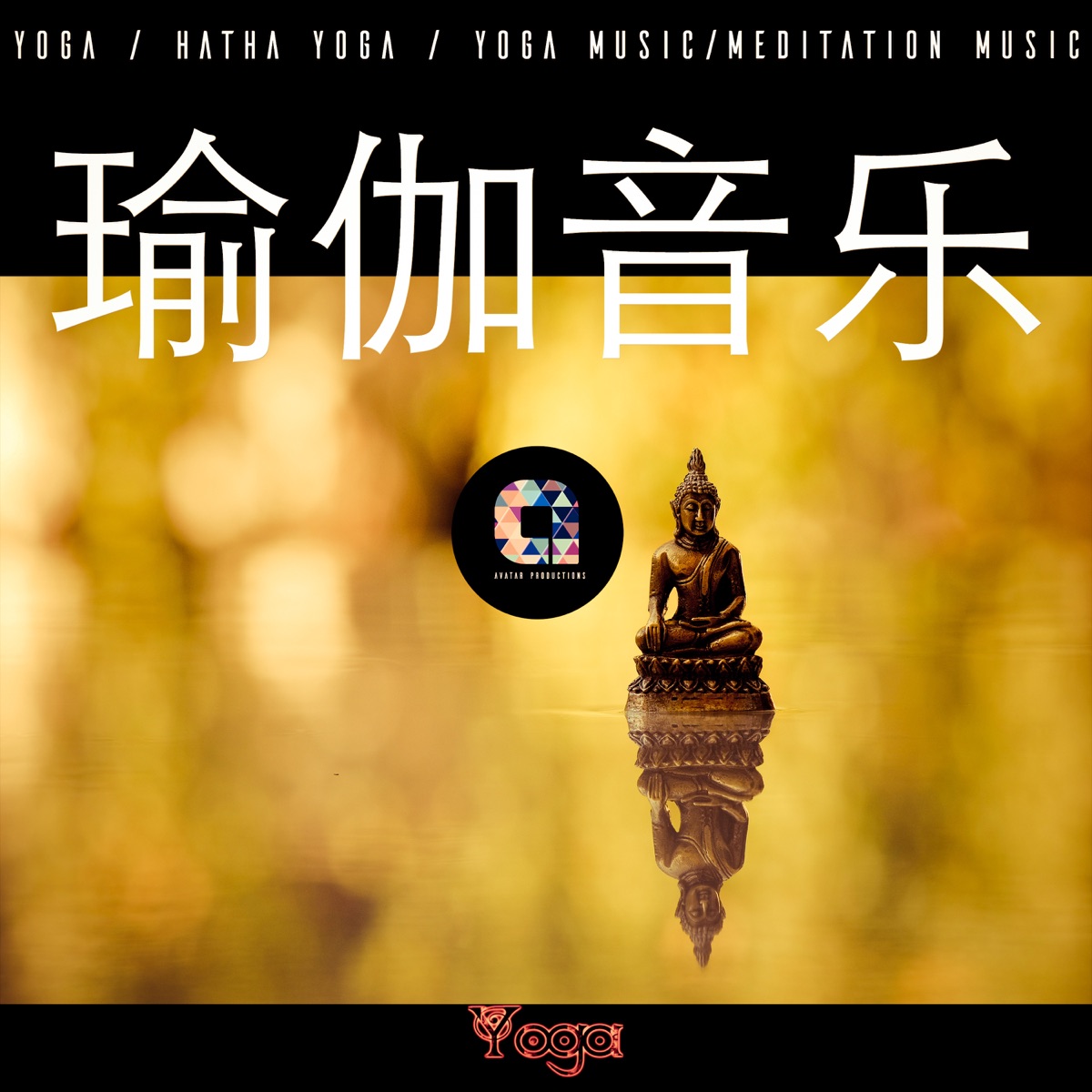 瑜伽音乐 by Hatha Yoga, Meditation Music, Vinyasa & Yoga Music album cover