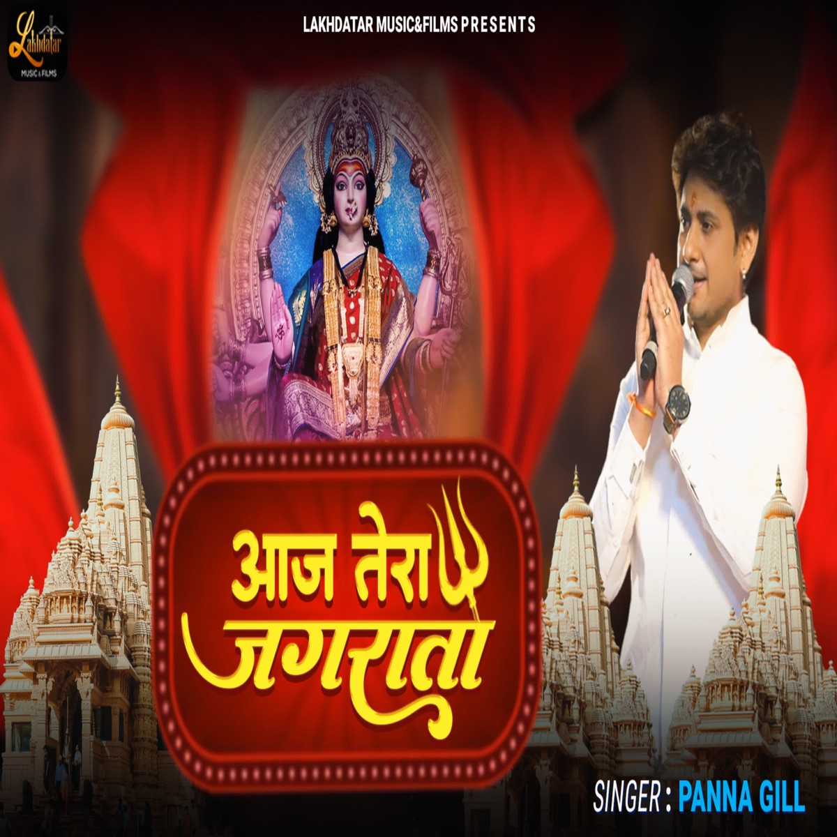Aj Tera Jagrata - Single by Panna Gill album cover