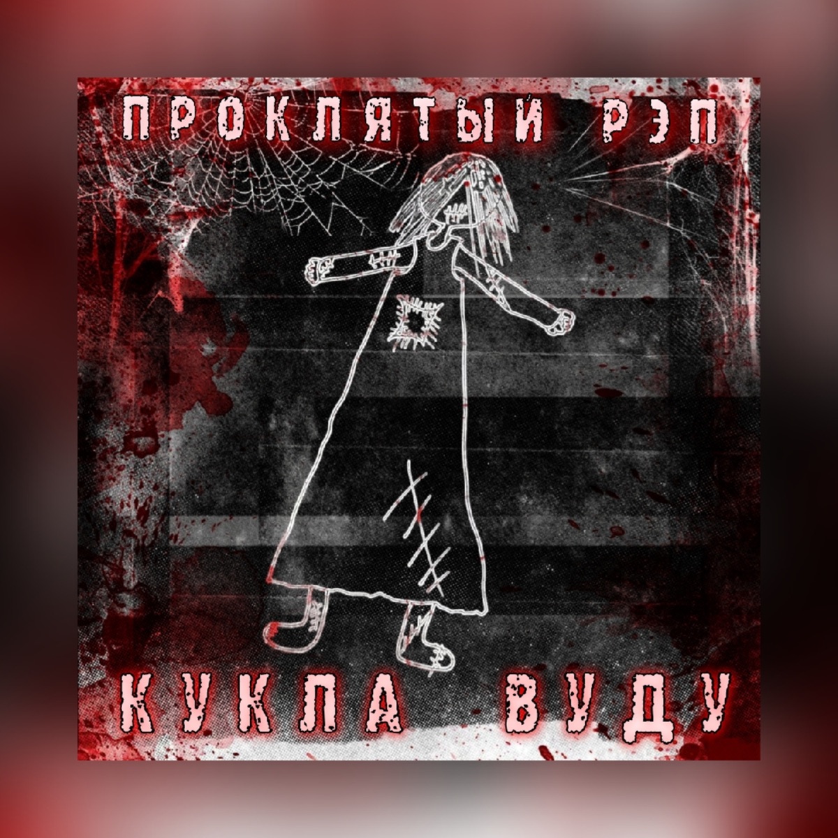 Кукла вуду - Single by ПРОКЛЯТЫЙ РЭП album cover