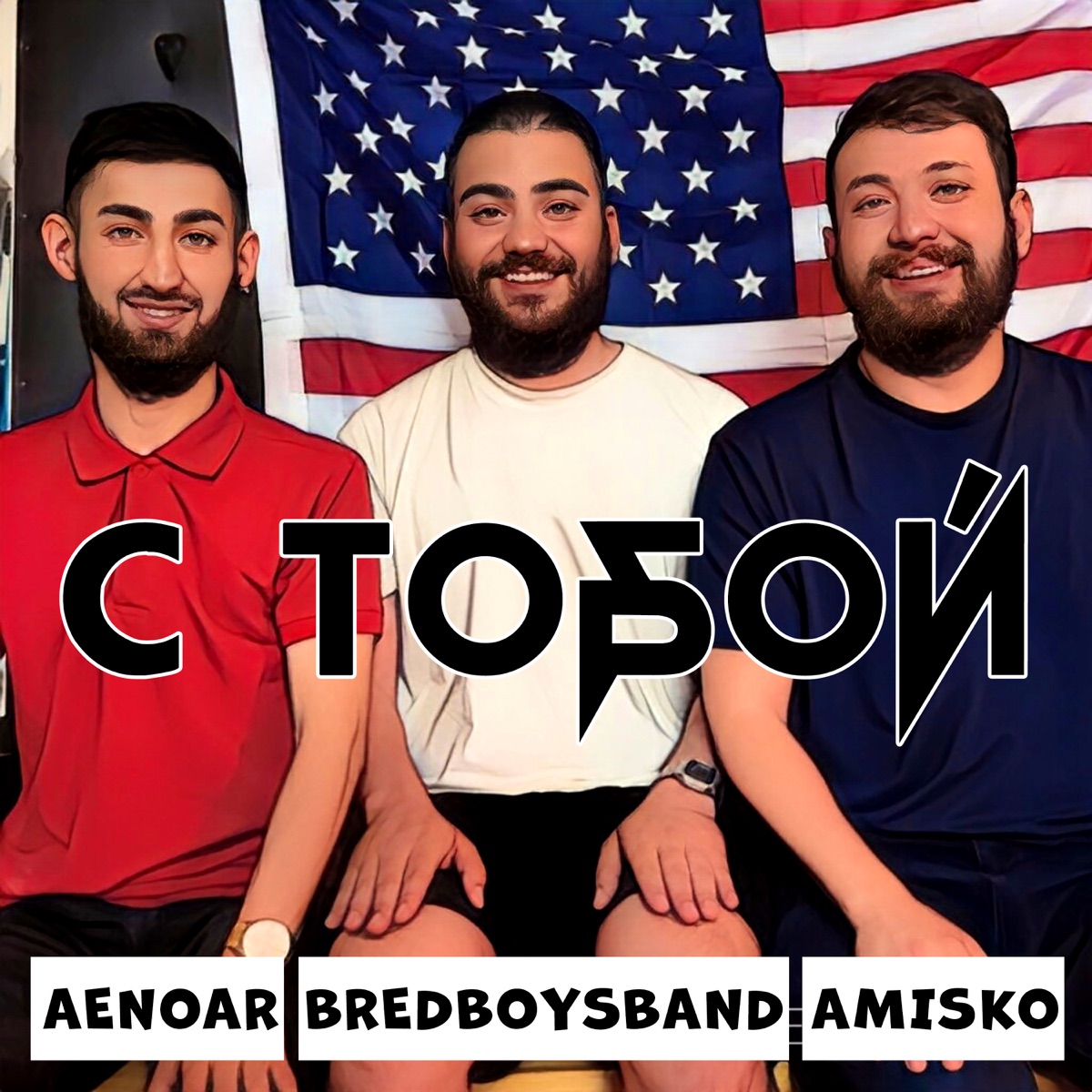 С тобой (feat. Aenoar & Amisko) - Single by Bredboysband album cover