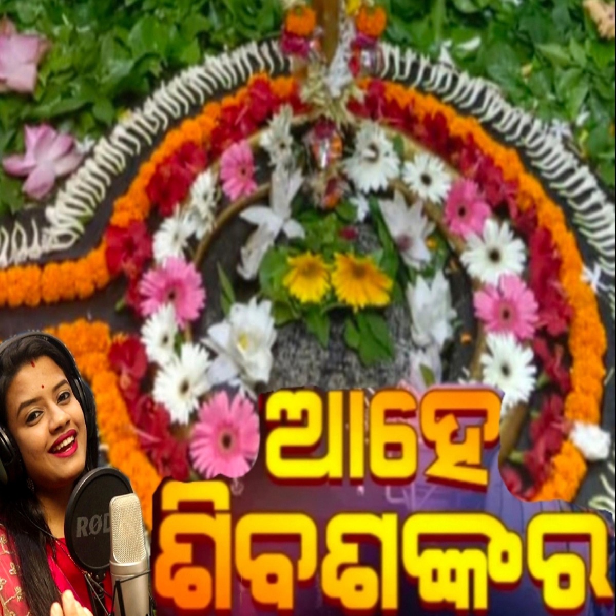 AHE SHIVA SHANKAR (feat. ANJANI ROUTRAY) - Single by JHAKHAS MUSIC STUDIO album cover