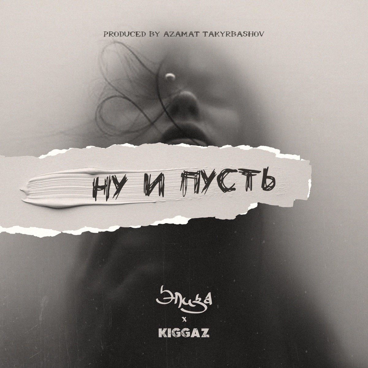 Ну и пусть (feat. Eliza) - Single by KIGGAZ album cover