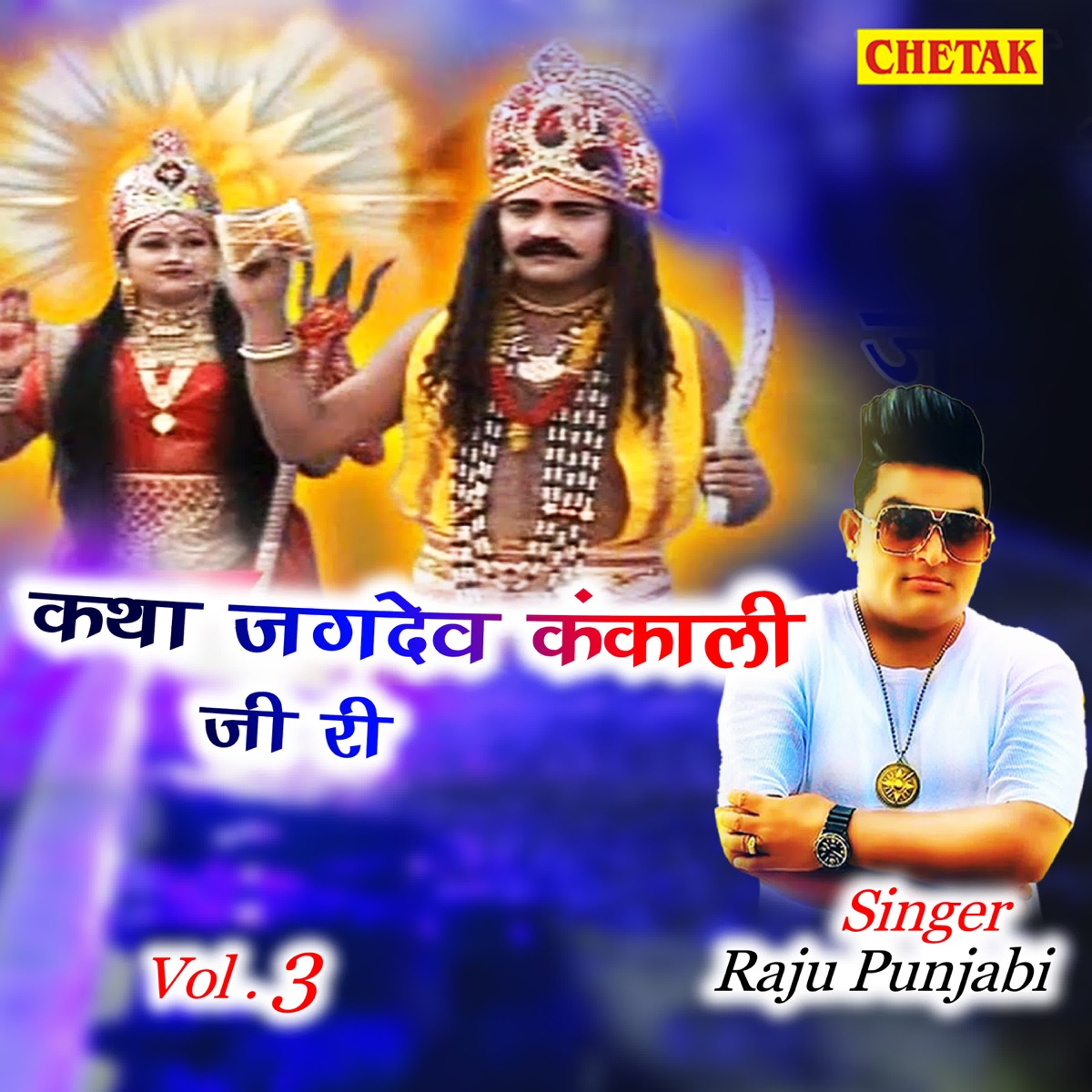 Katha Jagdev Kankali Ji Ri Vol.3 - EP by Raju Punjabi album cover