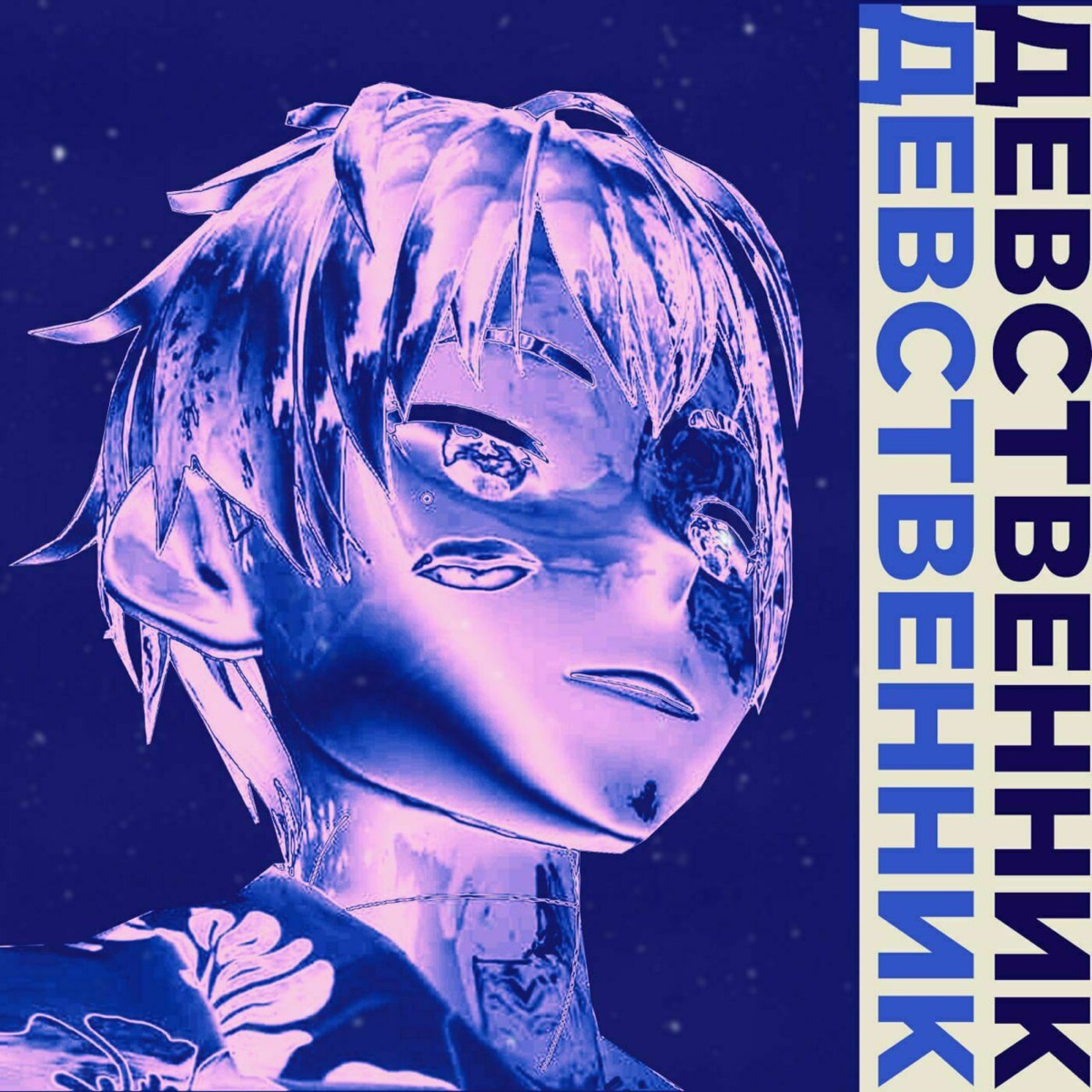 Девственник (feat. DE FLAUD & sxinobl) - Single by Hizzoy, May Sen & Matыch album cover