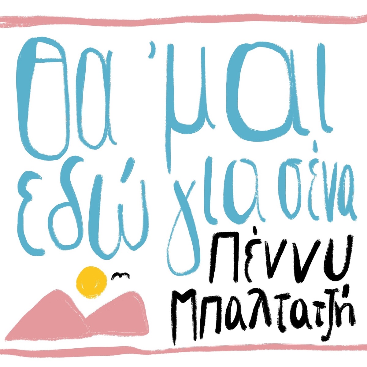 Tha Mai Edo Gia Sena - Single by Penny Baltatzi album cover