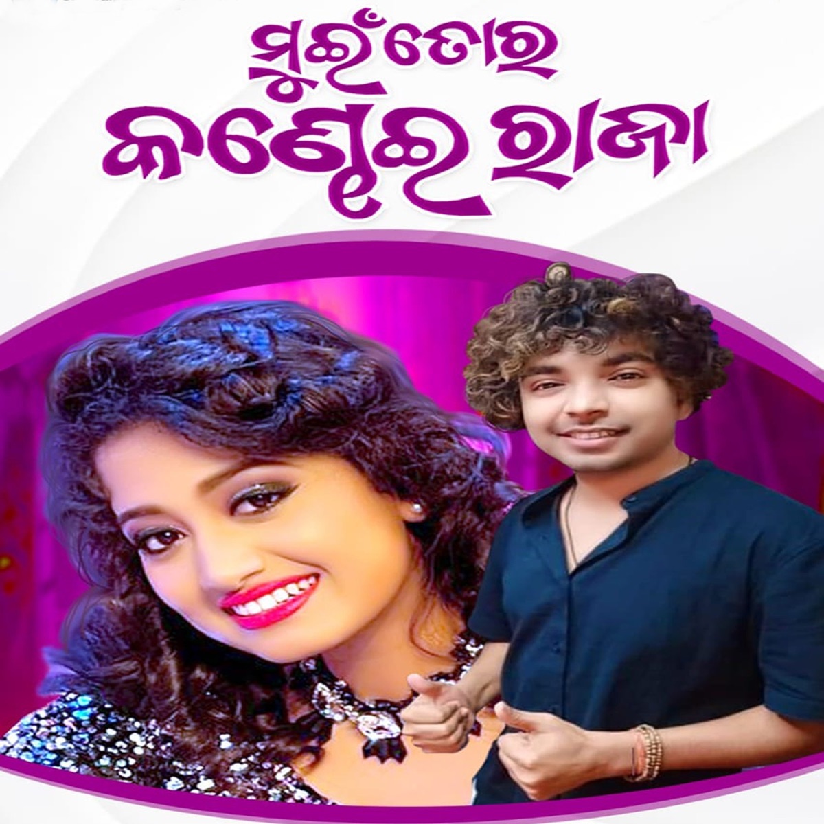 Mui Tora Kandhei Raja (feat. Babun Mishra) - Single by Mantu Chhuria & Arpita Choudhury album cover