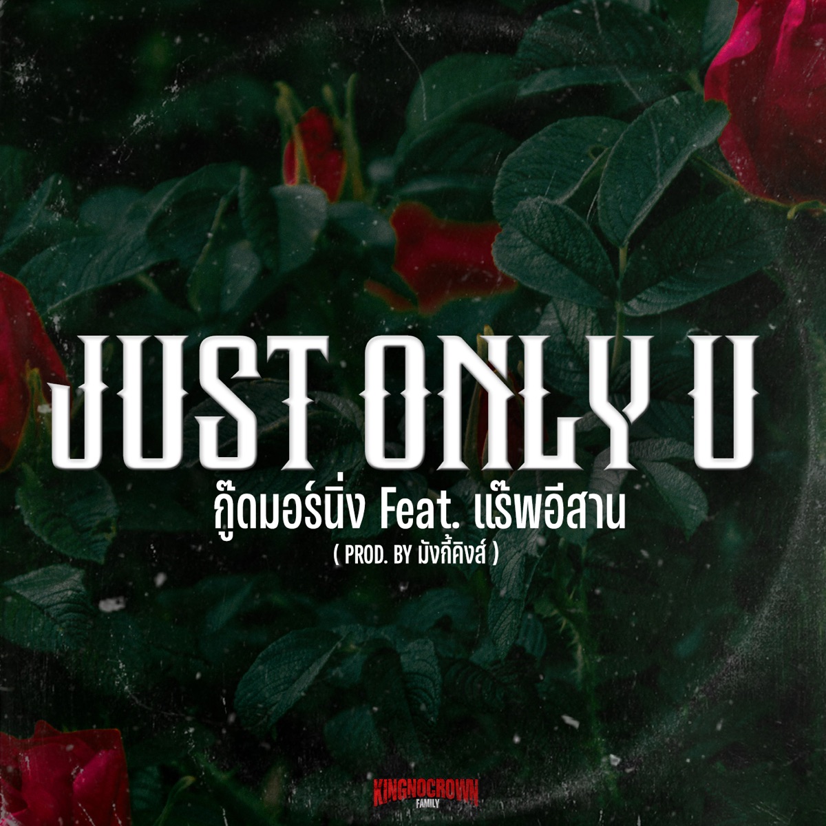 JUST ONLY U (feat. แร็พอีสาน) - Single by กู๊ดมอร์นิ่ง album cover