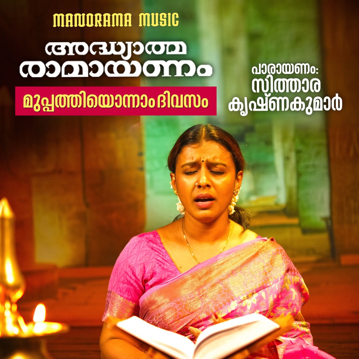 Ramayanam Selected Hymns Chanting - Day 31 - Single by Sithara Krishnakumar album cover