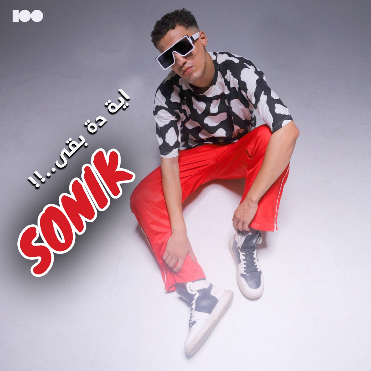 اية دة بقى - Single by Sonik album cover