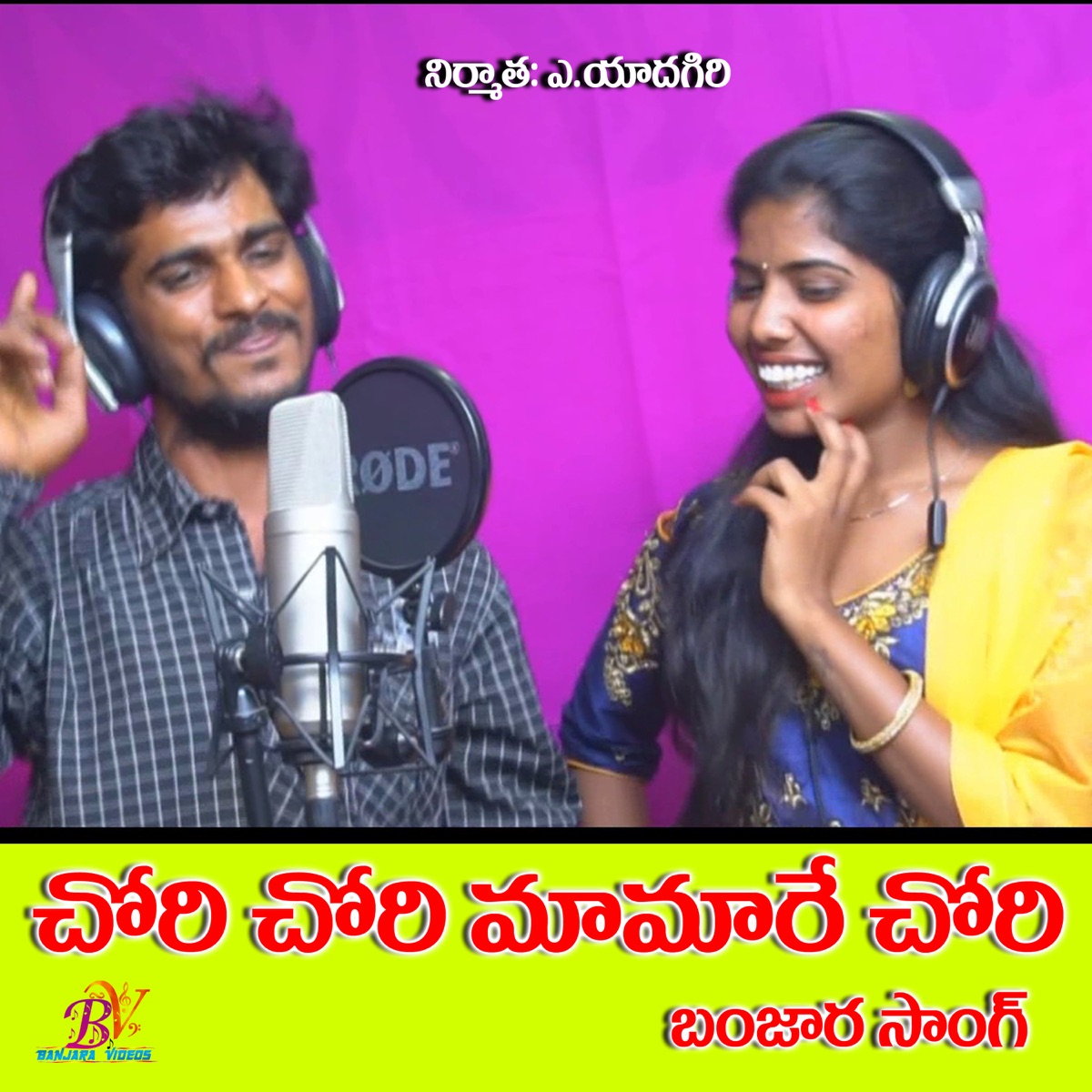 Chory Chory Mamarachory Ye (feat. Laxmi Dasa) - Single by Amar Devarakonda album cover