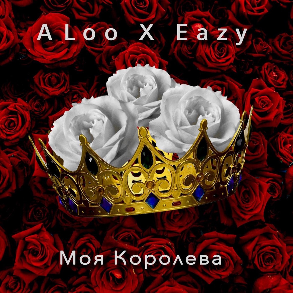 Моя Королева - Single by A Loo & Eazy album cover