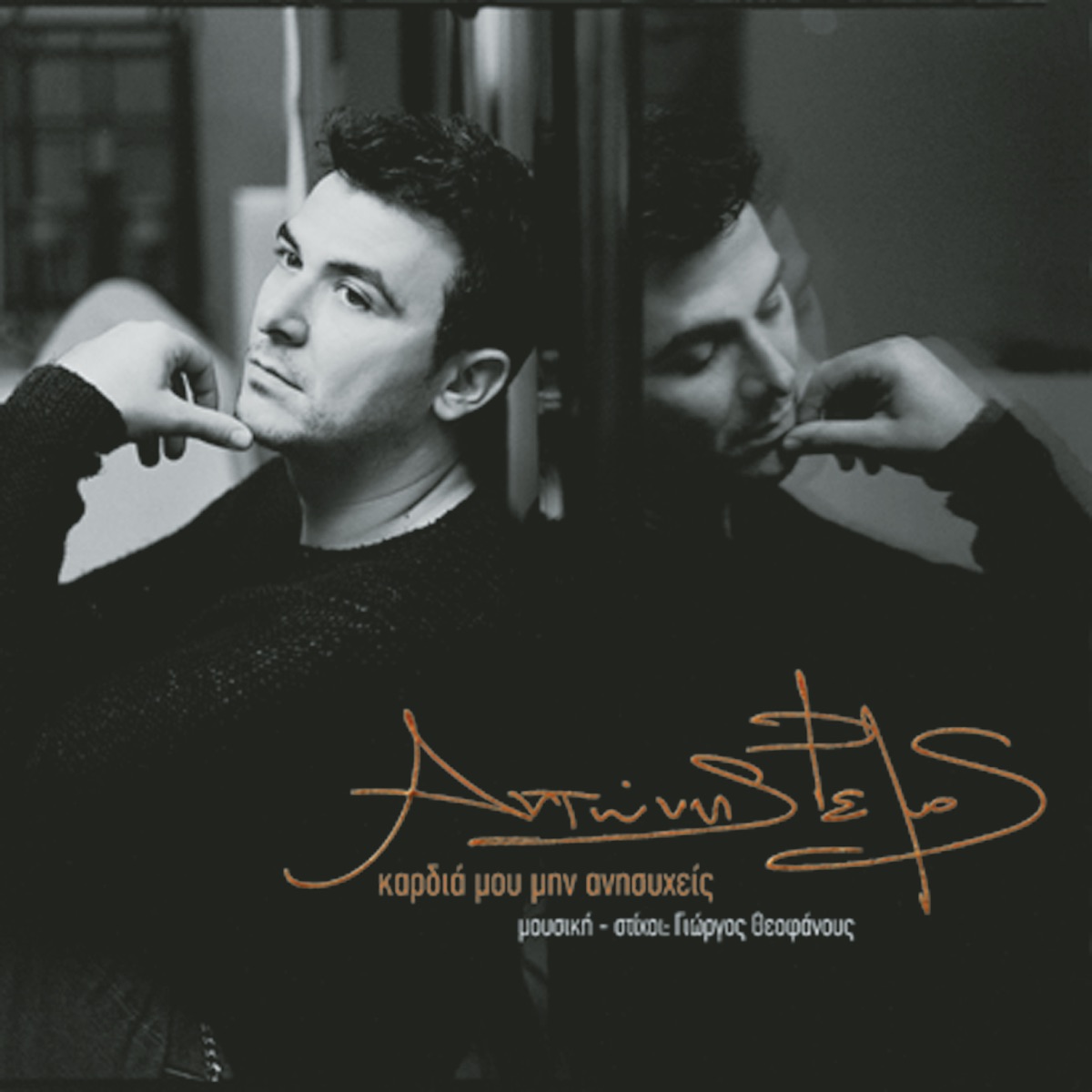 Kardia Mou Min Anisihis by Antonis Remos album cover