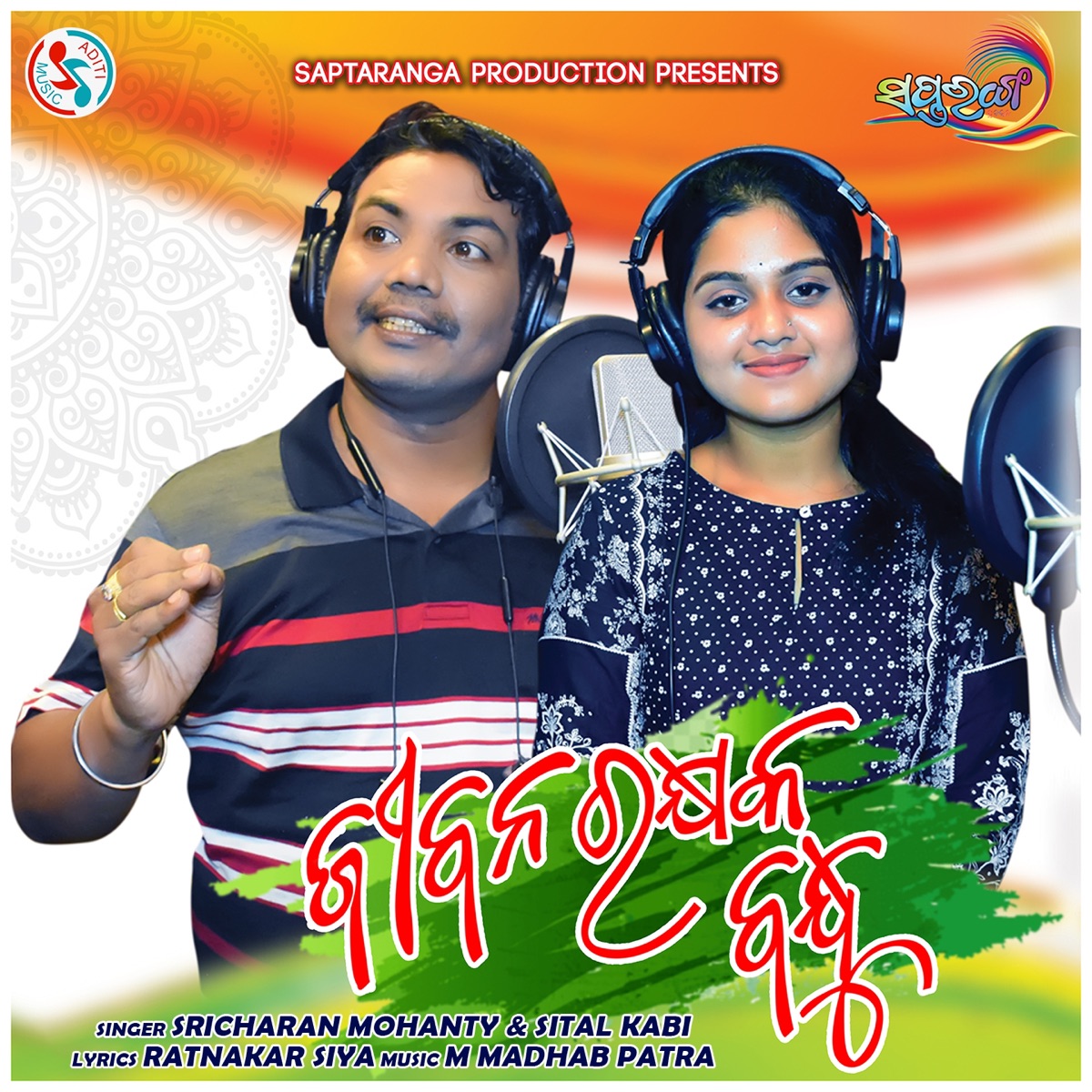 Jibana Rakshyak Bandhu - Single by Sricharan Mohanty & Sital Kabi album cover