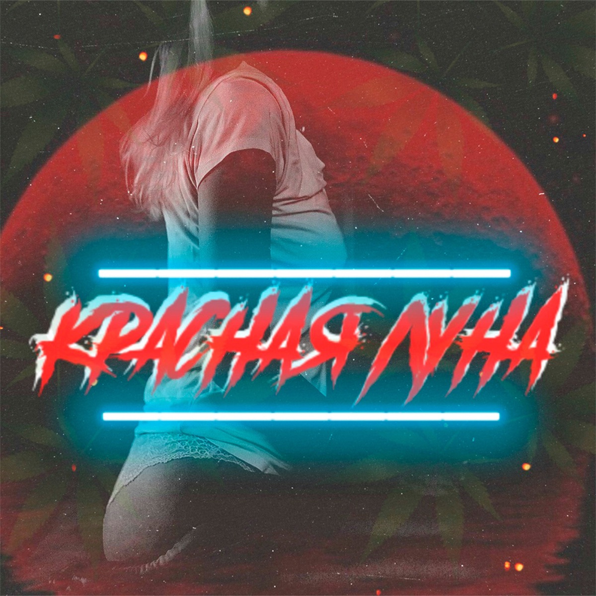 Красная луна (feat. Jonga) - Single by Дэвджем album cover