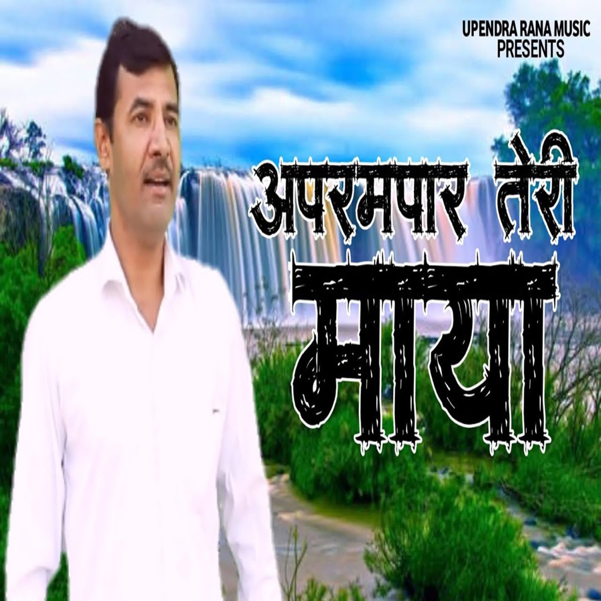 Aprampar Teri Maya - Single by Upendra Rana album cover