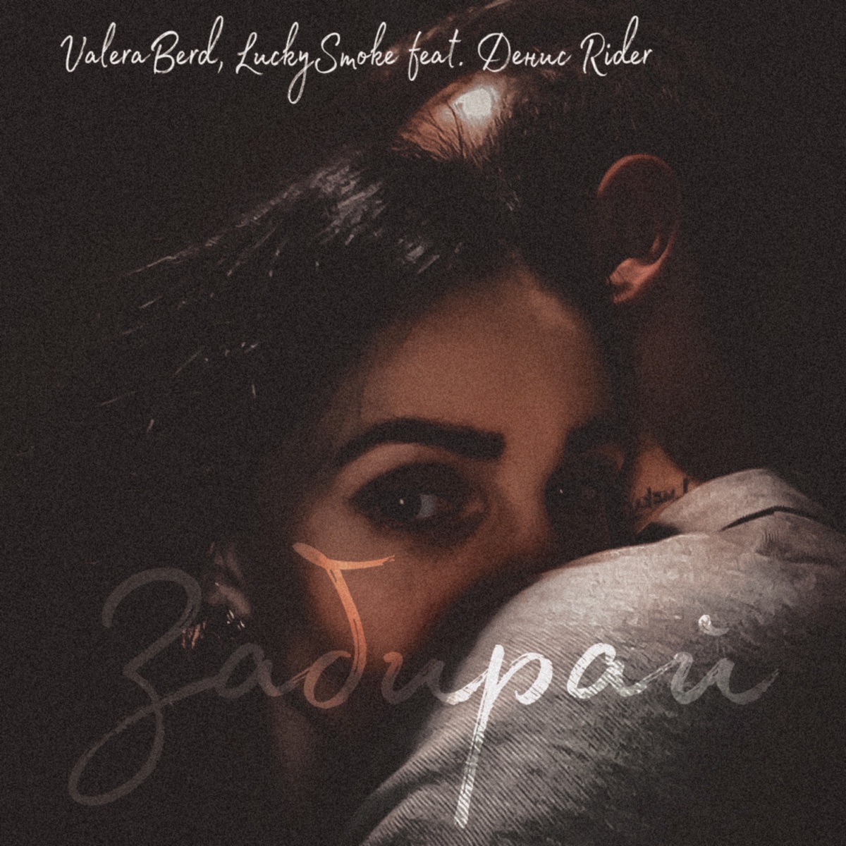 Забирай (feat. Денис RiDer) - Single by ValeraBerd & LuckySmoke album cover