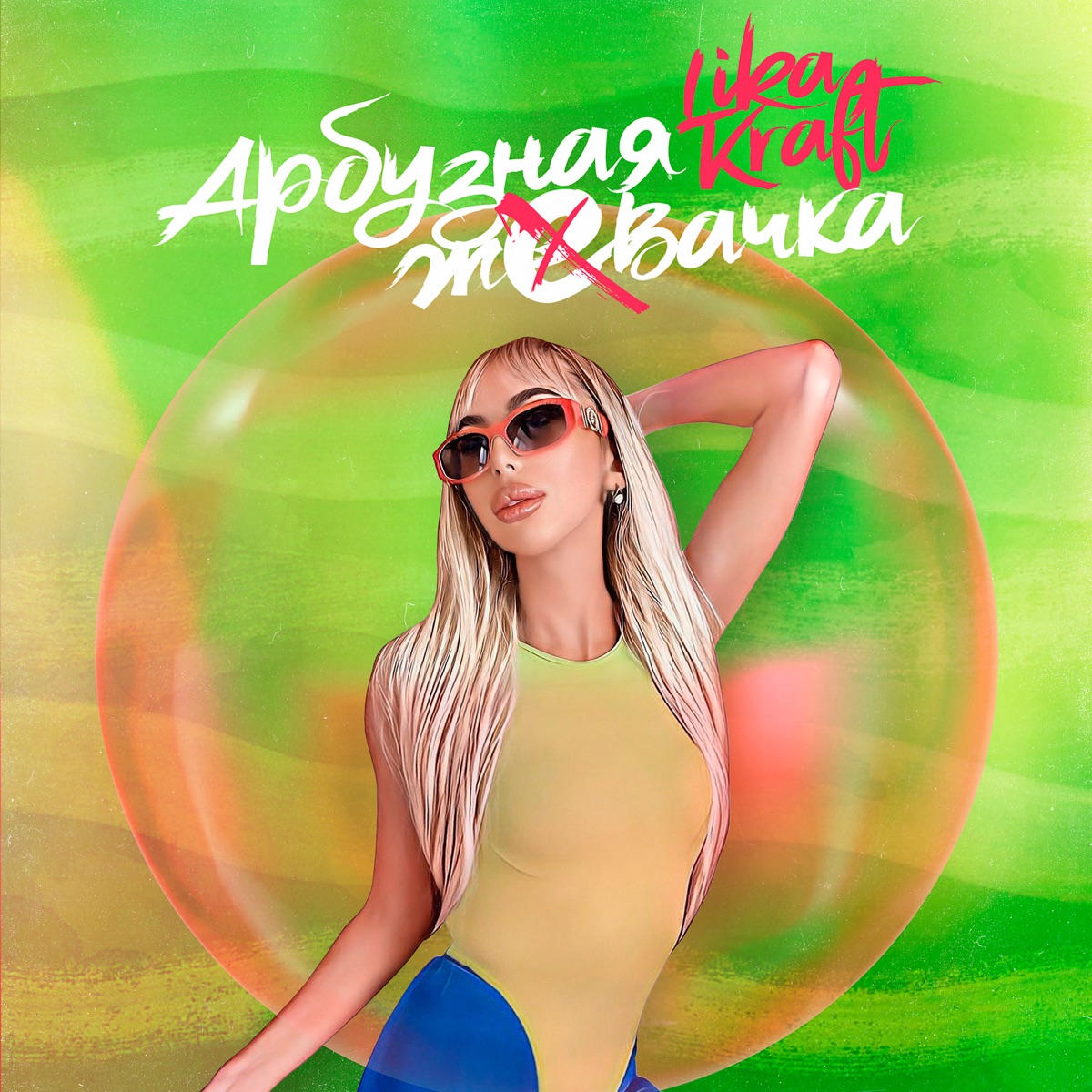 Арбузная жевачка - Single by Lika Kraft album cover