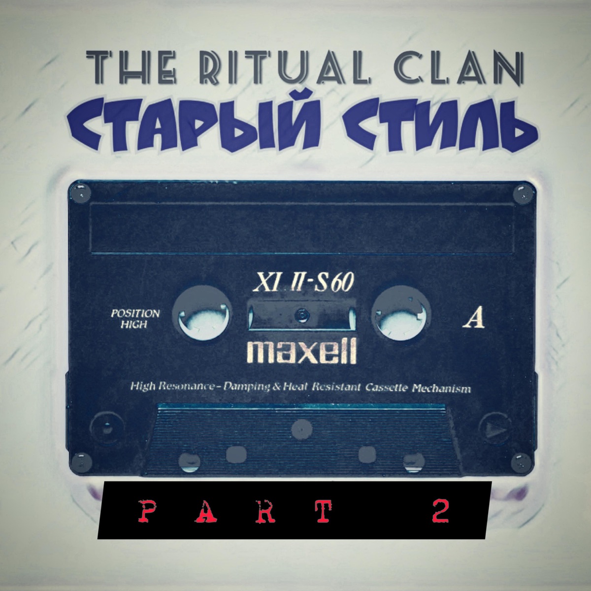Старый стиль Part 2 (feat. Leha Beket) - Single by The Ritual Clan album cover