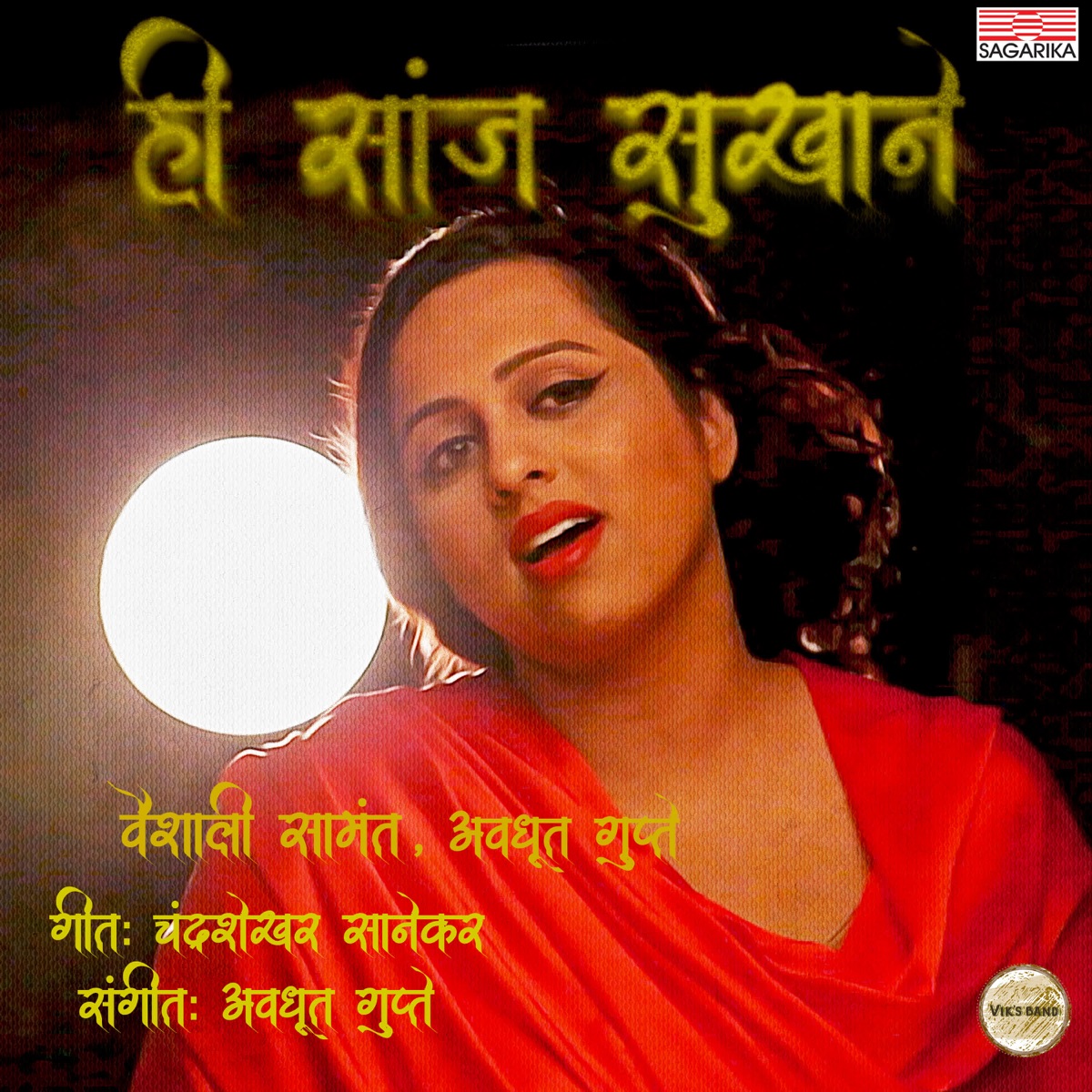 Hi Sanj Sukhane - EP by Vaishali Samant & Avadhoot Gupte album cover