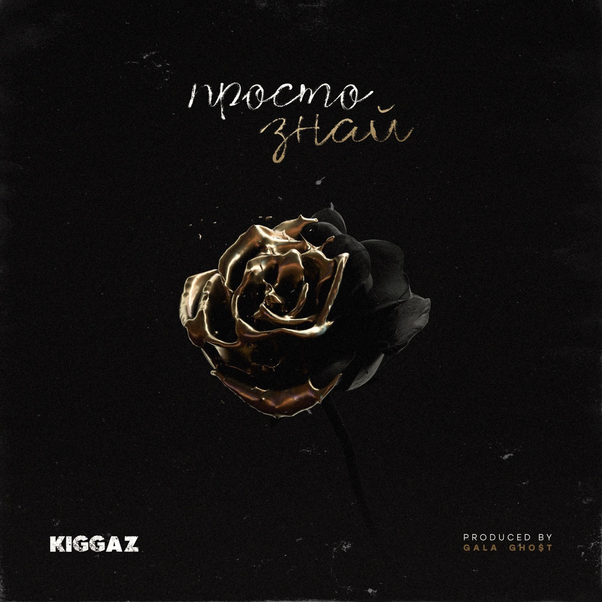 Просто знай - Single by KIGGAZ album cover