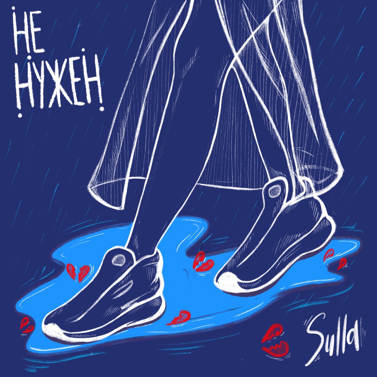 Не нужен - Single by SULLA album cover