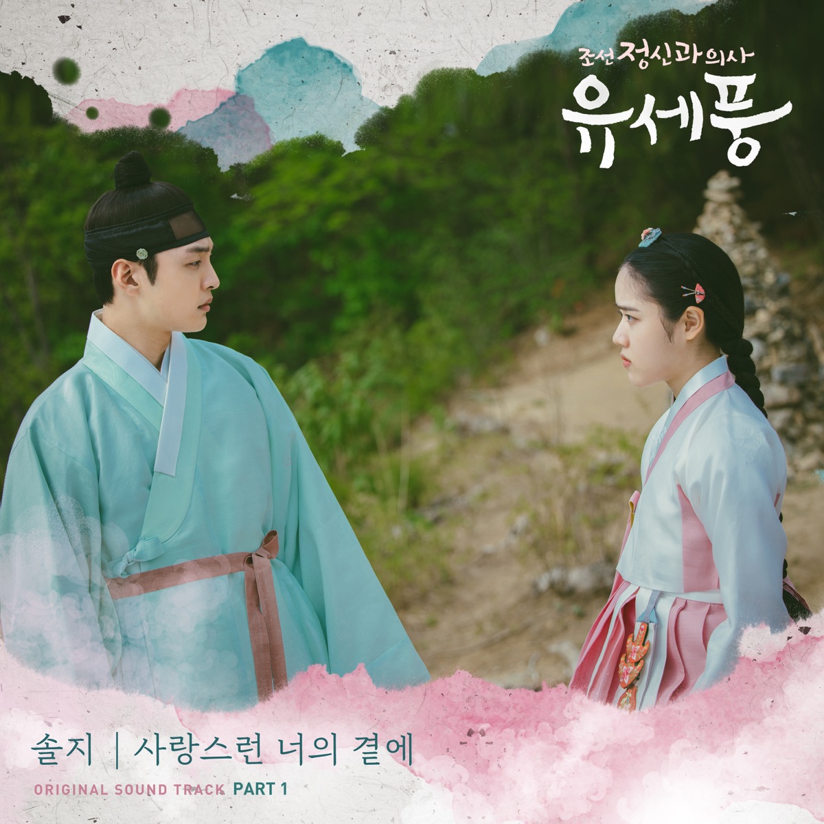 Poong, the Joseon Psychiatrist, Pt.1 (Original Television Soundtrack) - Single by Solji album cover