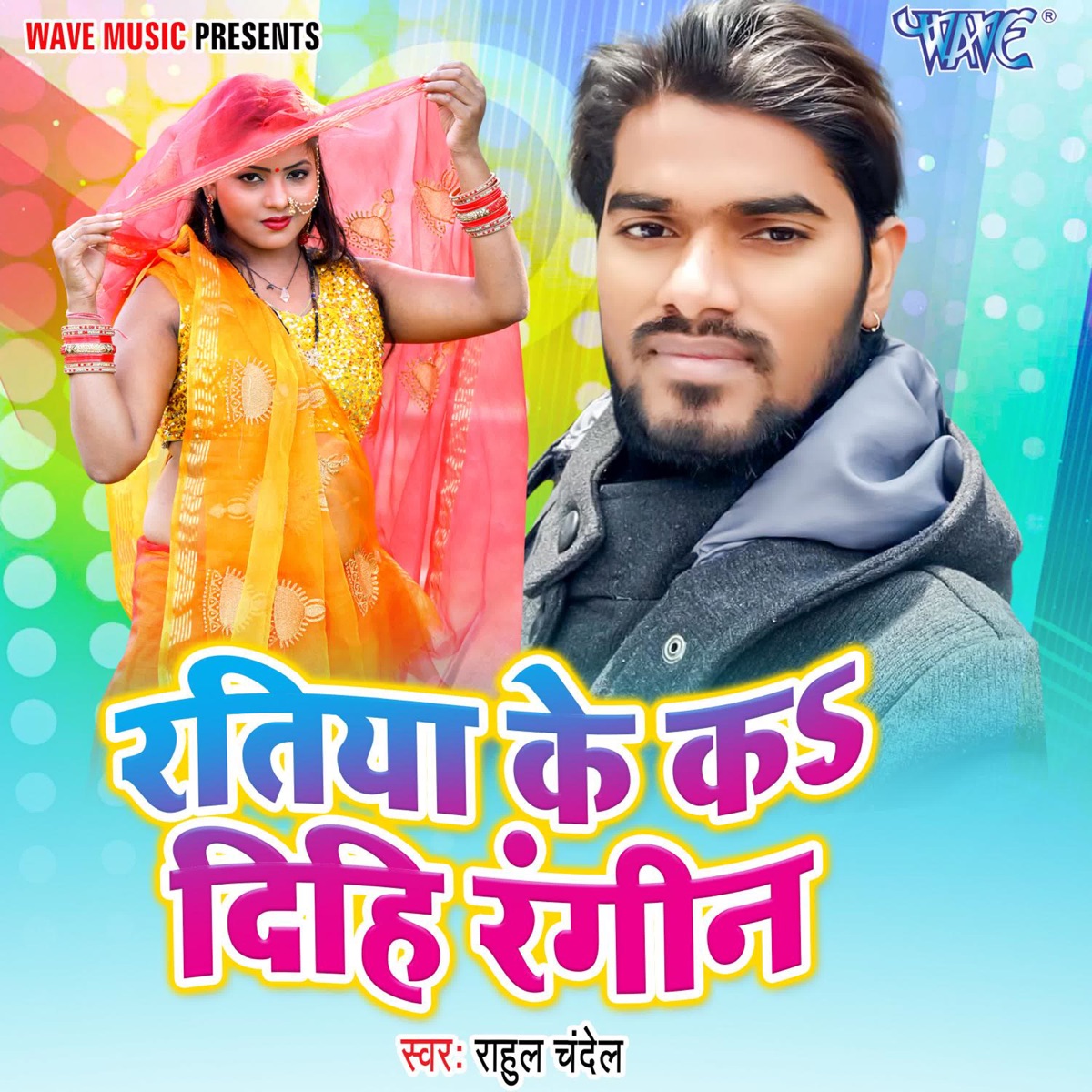 Ratiya Ke Ka Dihi Rangin - Single by Rahul Chandela album cover