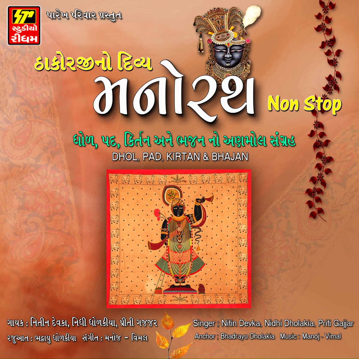 Thakorji No Divay Manorath Nonstop by Nidhi Dholakia, Nitin Devka, Priti Gajjar & Bhadrayu Dholakiya album cover