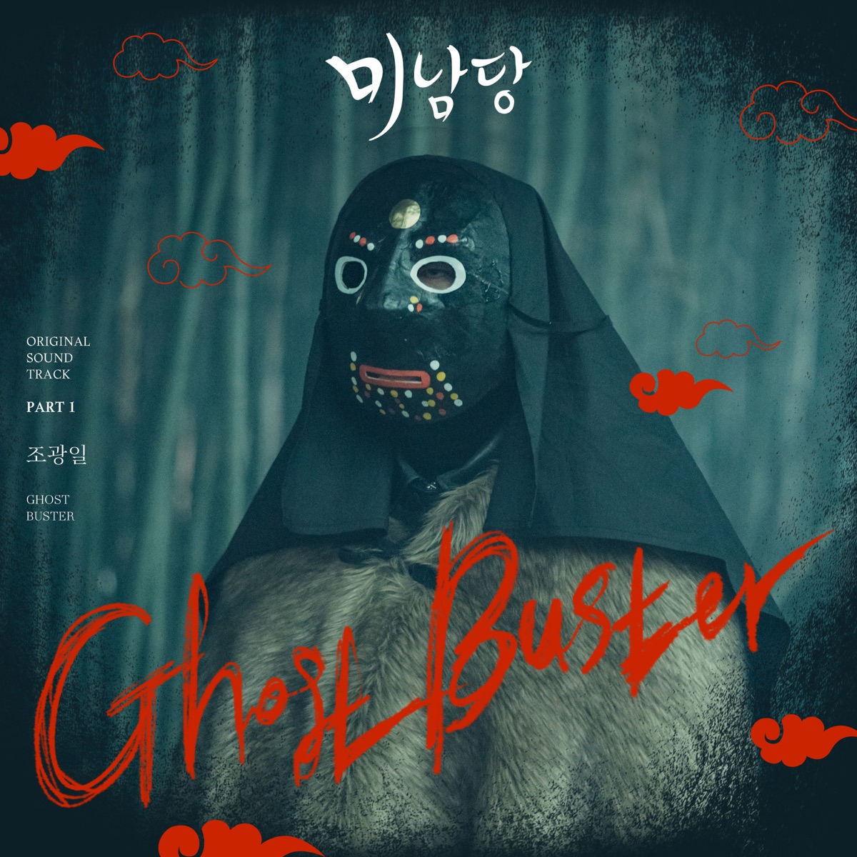 Minamdang (Original Television Soundtrack, Pt. 1) - Single by Gwang-il Jo album cover