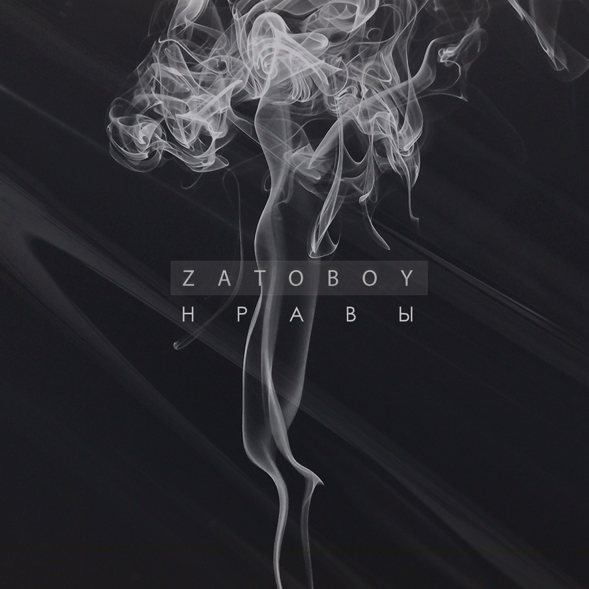 Нравы - Single by ZATOBOY album cover
