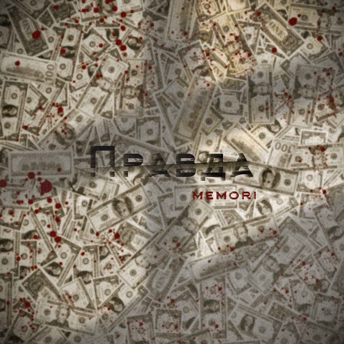 Правда - Single by Memori album cover