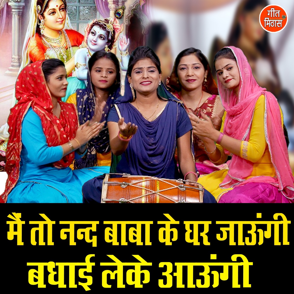 Main To Nand Baba Ke Ghar jaungi Badhayi Leke Aaungi - Single by Sheela album cover