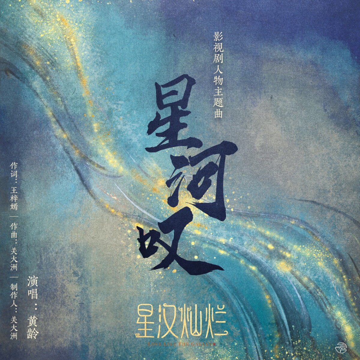 星河歎 (《星漢燦爛 月生滄海》影視劇程少商主題曲) - Single by Seven Kwan & Isabelle Huang album cover