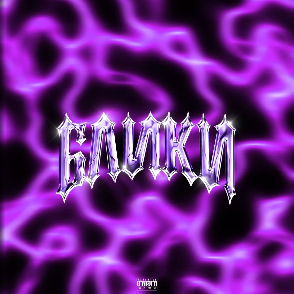 Блики - Single by Dezor album cover